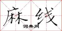 黃華生麻線楷書怎么寫