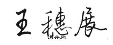 駱恆光王穗展行書個性簽名怎么寫