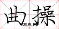 龐中華曲操楷書怎么寫