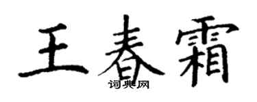 丁謙王春霜楷書個性簽名怎么寫