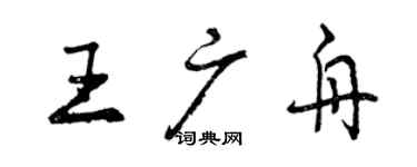 曾慶福王廣舟行書個性簽名怎么寫