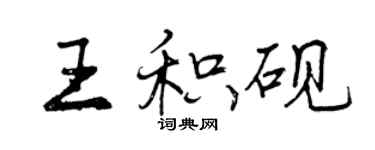 曾慶福王積硯行書個性簽名怎么寫