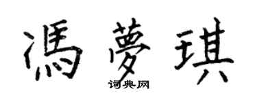 何伯昌馮夢琪楷書個性簽名怎么寫