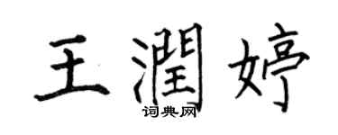 何伯昌王潤婷楷書個性簽名怎么寫