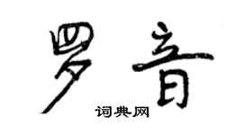 曾慶福羅音行書個性簽名怎么寫