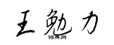 王正良王勉力行書個性簽名怎么寫