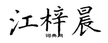 丁謙江梓晨楷書個性簽名怎么寫