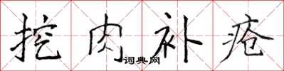 侯登峰挖肉補瘡楷書怎么寫