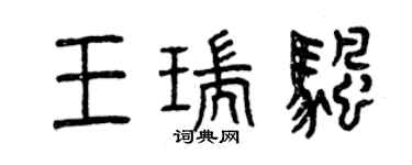 曾慶福王瑞帆篆書個性簽名怎么寫