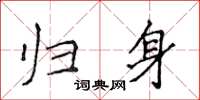 侯登峰歸身楷書怎么寫