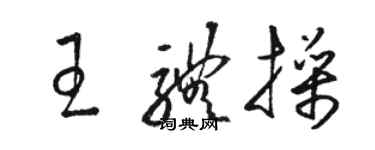 駱恆光王體操草書個性簽名怎么寫