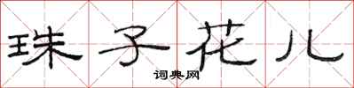 范連陞珠子花兒隸書怎么寫