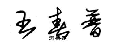 朱錫榮王春普草書個性簽名怎么寫