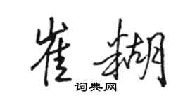 駱恆光崔糊行書個性簽名怎么寫