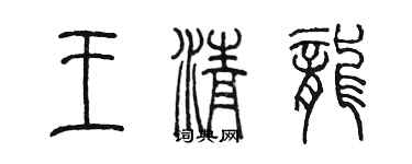 陳墨王清龍篆書個性簽名怎么寫