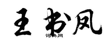 胡問遂王書鳳行書個性簽名怎么寫