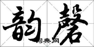 胡問遂韻磬行書怎么寫