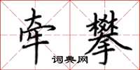 荊霄鵬牽攀楷書怎么寫