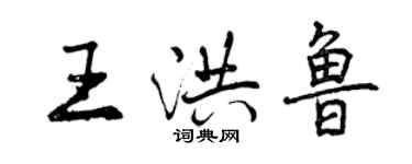 曾慶福王洪魯行書個性簽名怎么寫