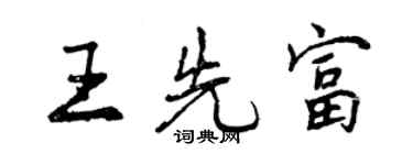 曾慶福王先富行書個性簽名怎么寫