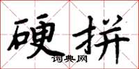 周炳元硬拼楷書怎么寫