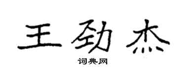 袁強王勁傑楷書個性簽名怎么寫