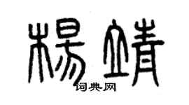 曾慶福楊靖篆書個性簽名怎么寫