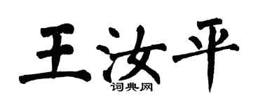 翁闓運王汝平楷書個性簽名怎么寫