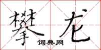 黃華生攀龍楷書怎么寫