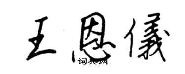 王正良王恩儀行書個性簽名怎么寫