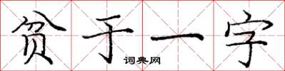 龐中華貧於一字楷書怎么寫