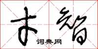 王冬齡才智草書怎么寫