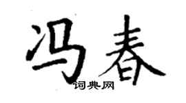 丁謙馮春楷書個性簽名怎么寫