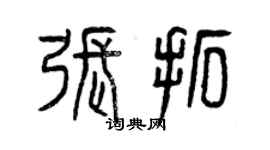 曾慶福張拓篆書個性簽名怎么寫