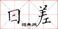 黃華生日差楷書怎么寫