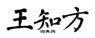 翁闓運王知方楷書個性簽名怎么寫