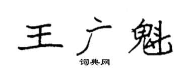 袁強王廣魁楷書個性簽名怎么寫