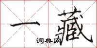 駱恆光一藏楷書怎么寫