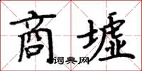 周炳元商墟楷書怎么寫