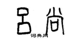 曾慶福呂尚篆書個性簽名怎么寫