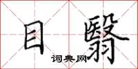 田英章目翳楷書怎么寫