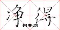 黃華生淨得楷書怎么寫