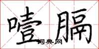 荊霄鵬噎膈楷書怎么寫