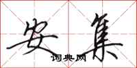 田英章安集行書怎么寫