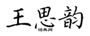 丁謙王思韻楷書個性簽名怎么寫