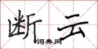 侯登峰斷雲楷書怎么寫