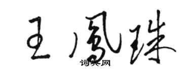 駱恆光王鳳珠草書個性簽名怎么寫
