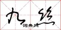 王冬齡九絲草書怎么寫