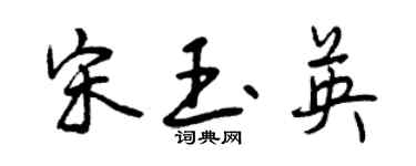 曾慶福宋玉英行書個性簽名怎么寫