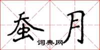 侯登峰蠶月楷書怎么寫